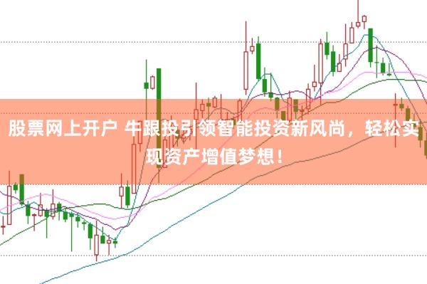 股票网上开户 牛跟投引领智能投资新风尚，轻松实现资产增值梦想！