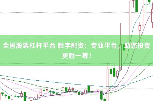全国股票杠杆平台 胜字配资：专业平台，助您投资更胜一筹！