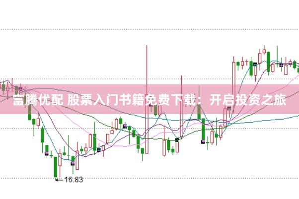 富腾优配 股票入门书籍免费下载：开启投资之旅