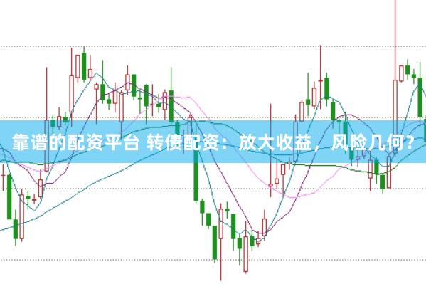 靠谱的配资平台 转债配资：放大收益，风险几何？