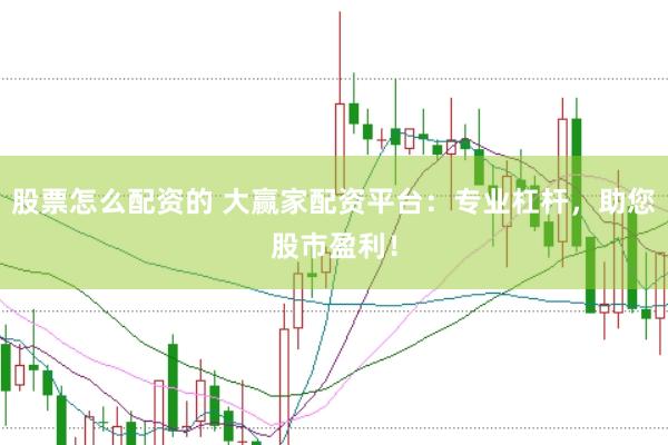 股票怎么配资的 大赢家配资平台：专业杠杆，助您股市盈利！