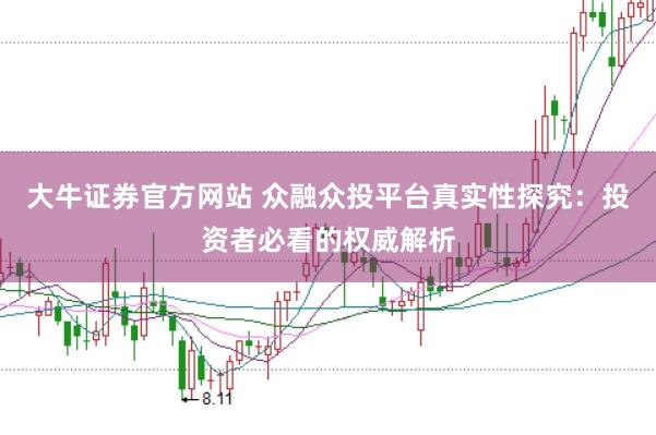 大牛证券官方网站 众融众投平台真实性探究：投资者必看的权威解析