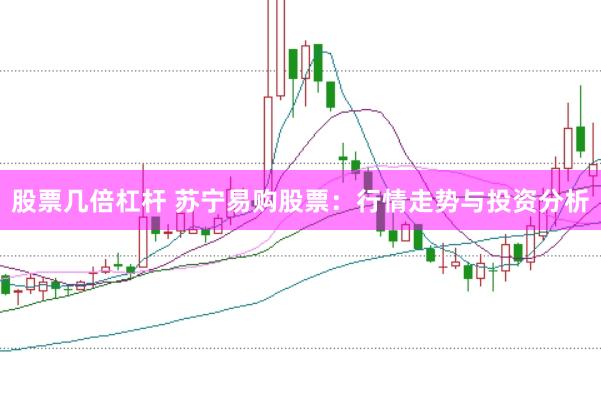 股票几倍杠杆 苏宁易购股票：行情走势与投资分析