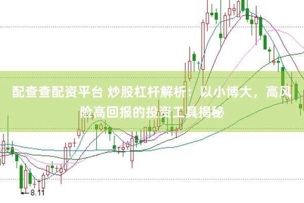 配查查配资平台 炒股杠杆解析：以小博大，高风险高回报的投资工具揭秘