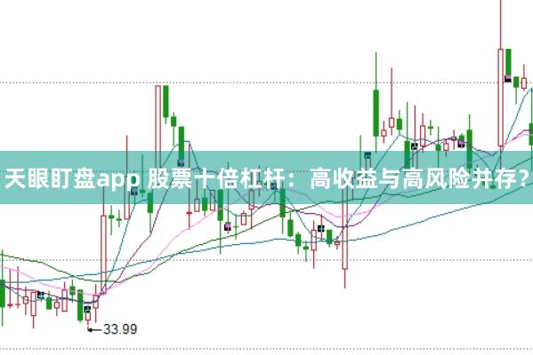 天眼盯盘app 股票十倍杠杆：高收益与高风险并存？