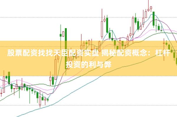 股票配资找找天臣配资实盘 揭秘配资概念：杠杆投资的利与弊