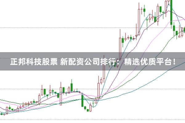 正邦科技股票 新配资公司排行:精选优质平台!