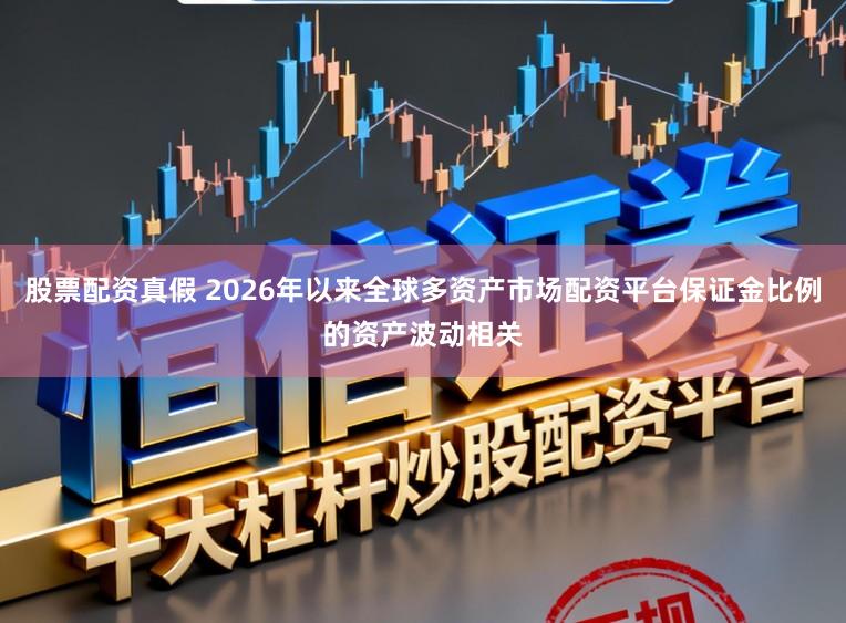 股票配资真假 2026年以来全球多资产市场配资平台保证金比例的资产波动相关