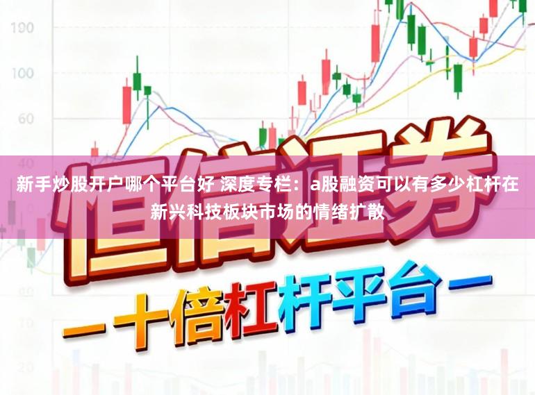 新手炒股开户哪个平台好 深度专栏：a股融资可以有多少杠杆在新兴科技板块市场的情绪扩散