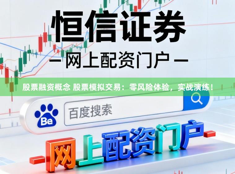 股票融资概念 股票模拟交易：零风险体验，实战演练！