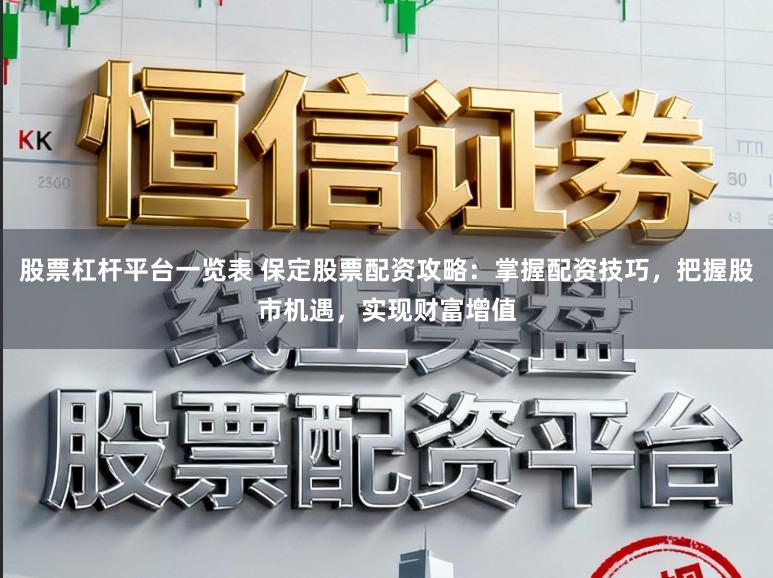 股票杠杆平台一览表 保定股票配资攻略：掌握配资技巧，把握股市机遇，实现财富增值