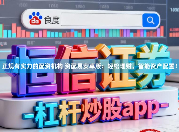 正规有实力的配资机构 资配易安卓版：轻松理财，智能资产配置！
