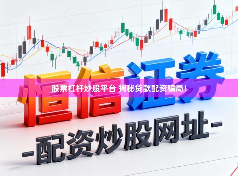 股票杠杆炒股平台 揭秘贷款配资骗局！