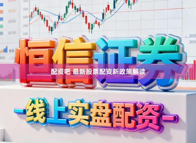 配资吧 最新股票配资新政策解读