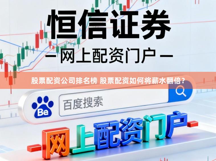 股票配资公司排名榜 股票配资如何将薪水翻倍？