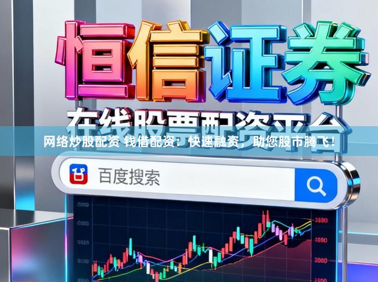 网络炒股配资 钱借配资：快速融资，助您股市腾飞！