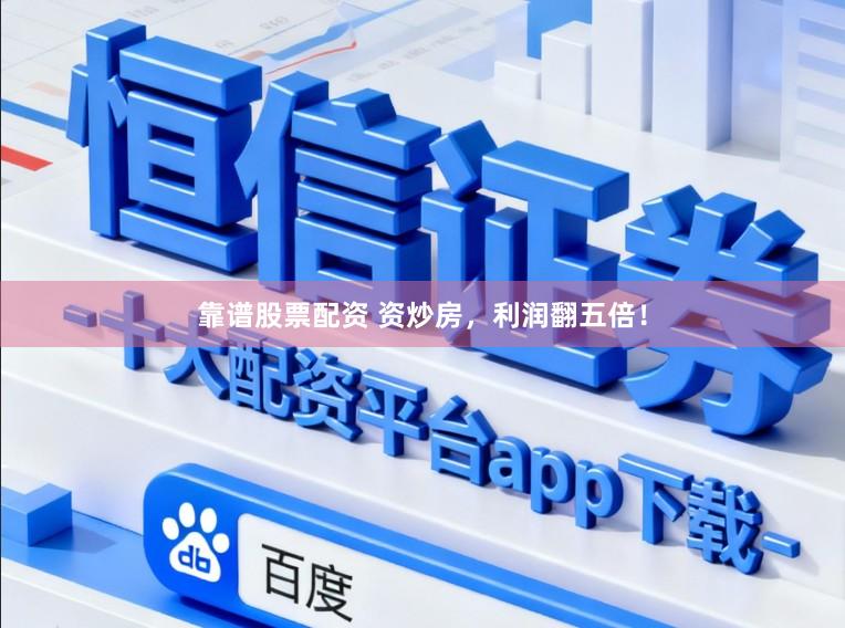 靠谱股票配资 资炒房，利润翻五倍！