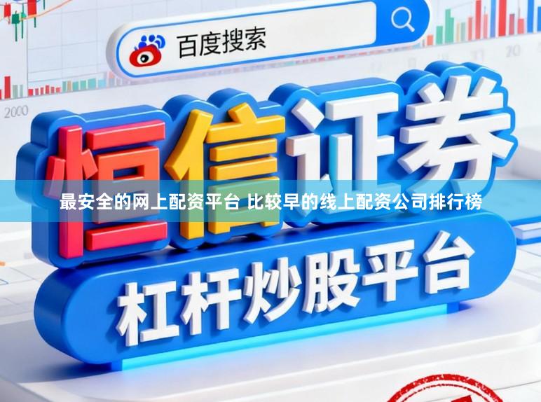 最安全的网上配资平台 比较早的线上配资公司排行榜