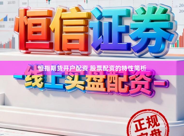 恒指期货开户配资 股票配资的特性简析