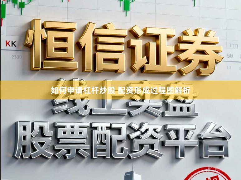 如何申请杠杆炒股 配资形成过程图解析