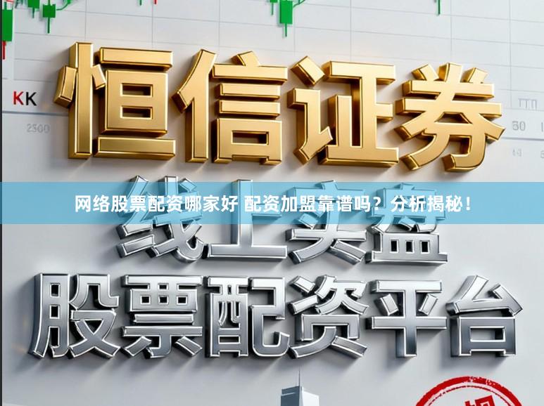 网络股票配资哪家好 配资加盟靠谱吗？分析揭秘！